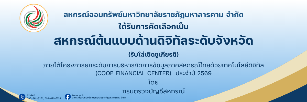 สหกรณ์ต้นแบบด้านดิจิทัลระดับจังหวัด 2569